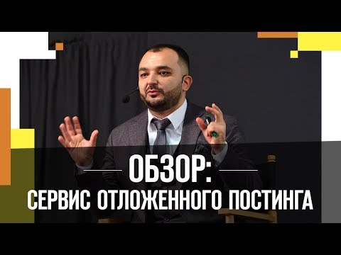 Видео: Обзор: сервис отложенного постинга (автопостинга)