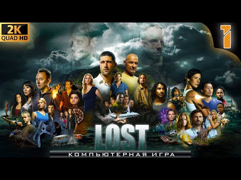 Видео: ИГРА «ОСТАТЬСЯ В ЖИВЫХ» / LOST: VIA DOMUS / ПОЛНОЕ ПРОХОЖДЕНИЕ #1