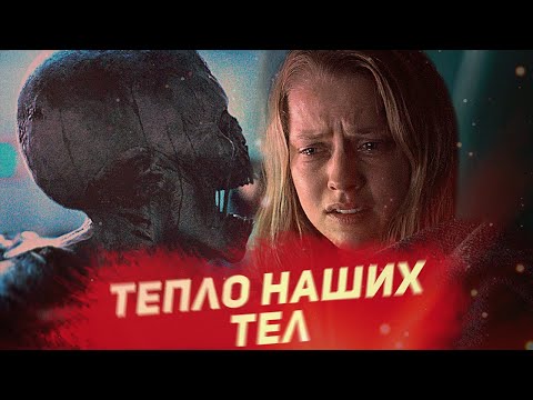 Видео: ТРЕШ ОБЗОР фильма ТЕПЛО НАШИХ ТЕЛ [Зомби влюбился в девушку]