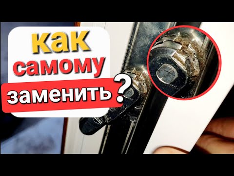 Видео: Как самому заменить фурнитуру на пластиковой двери, оконная фурнитура