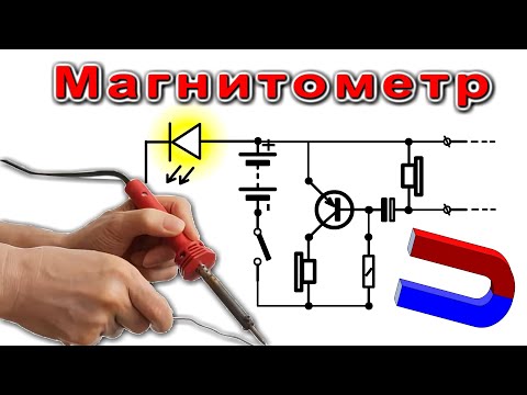 Видео: Уникальная идея! "МАГНИТОМЕТР" + схема Пинпоинтера для Немагнитных металлов изобретение Компанец Д.А