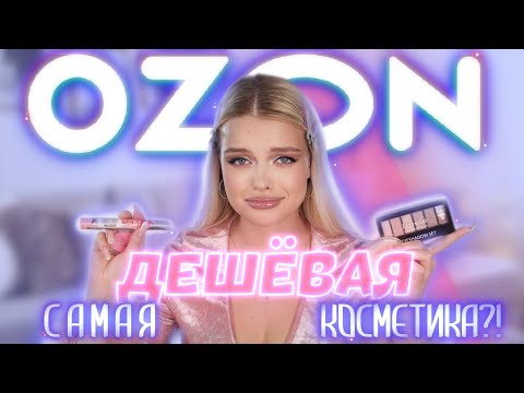 Видео: Тестирую САМУЮ ДЕШЁВУЮ косметику с OZON 😱 РЕАЛЬНО ШОК