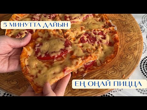 Видео: ЕҢ ОҢАЙ ПИЦЦА. 5 МИНУТТА ЖАСАЛАТЫН ПИЦЦА. ЛАВАШТАН ПИЦЦА. ЕҢ ЖЕҢІЛ РЕЦЕПТ.ПИЦЦА ИЗ ЛАВАША ЗА 5 МИНУТ