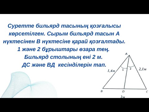 Видео: ББЖМ#үшбұрыш#биссектриса