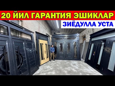 Видео: 20 ЙИЛ ГАРАНТИЯ ЭШИК НАРХЛАРИ. ХИВА ЭШИКЛАРИ. ЗИЁДУЛЛА УСТА СИНДИРДИКУ...