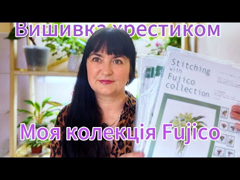 Видео: Моя колекція Fujico / готові роботи/ процеси/ набори 