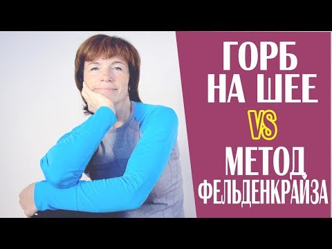 Видео: #166 Горб на шее vs метод Фельденкрайза