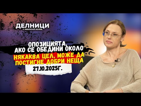 Видео: Ива Митева: Опозицията, ако се обедини около някаква цел, може да постигне добри неща