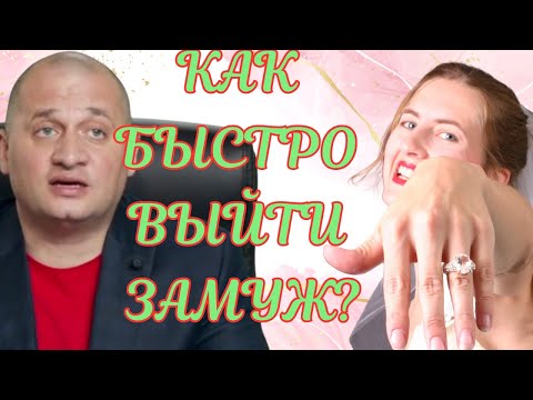 Видео: Ваш ШАНС на БЫСТРОЕ замужество как быстро выйти замуж?