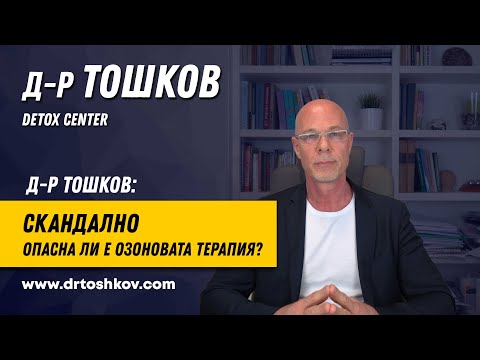 Видео: СКАНДАЛНО! Опасна ли е озоновата терапия?