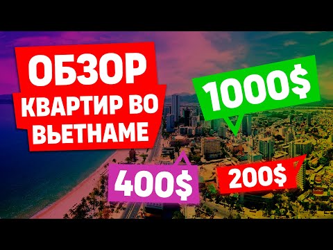 Видео: Квартиры во Вьетнаме от 200$. Нячанг. Стоимость. Обзор квартир. #вьетнам #нячанг2022 #жильевьетнам