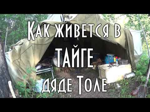 Видео: Как живется в тайге дяде Толе. Новый табор, палатка, стол и мотор Yamaha 25, таган и горелка