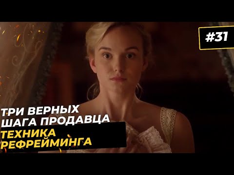 Видео: NLP в продажах.  Рефрейминг в переговорах для работы с возражениями