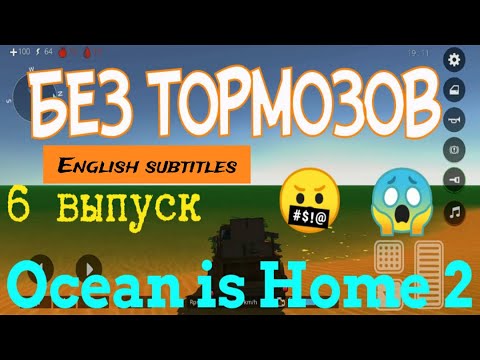Видео: Ocean is Home 2: Прохождение. Новая машина? Ремонт корыта. 6 выпуск.
