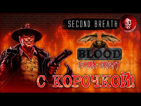 Видео: BLOOD: EXTRA CRISPY (Идеальная резня!) / SECOND BREATH