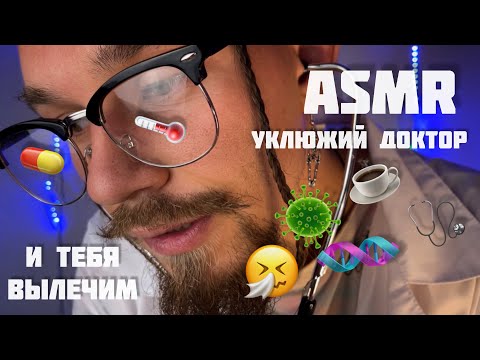 Видео: УКЛЮЖИЙ ДОКТОР. И ТЕБЯ ВЫЛЕЧИМ💊🤒☕️