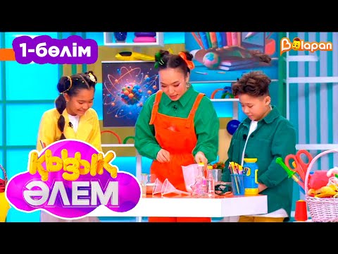 Видео: Қызық әлем. 1-бөлім