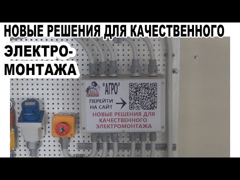 Видео: Новые решения для качественного электромонтажа