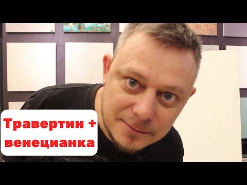 Видео: Травертин + венецианка простые решения 3 в 1.
