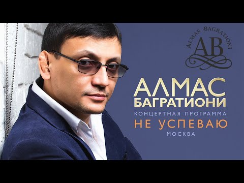 Видео: Алмас Багратиони / Концерт / Москва, 2022