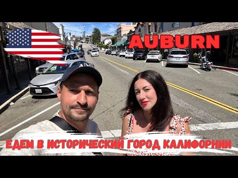 Видео: США. Vlog . Калифорния. Едем в исторический город. Auburn #auburn #california #сша #переездвсша