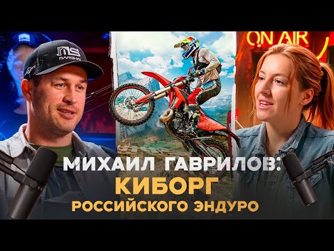 Видео: Enduro подкаст №12: Михаил Гаврилов: почему гонка «100% Enduro» становится все дороже?