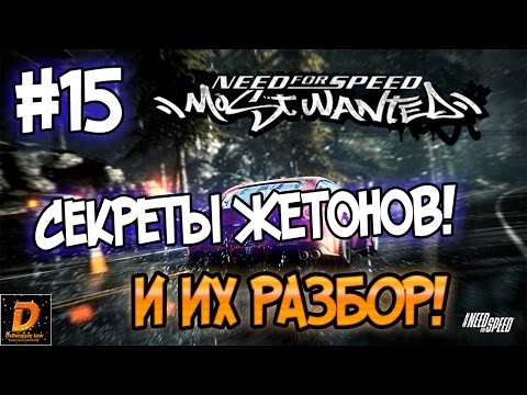 Видео: NFS: Most Wanted - СЕКРЕТЫ ЖЕТОНОВ! | LB #15