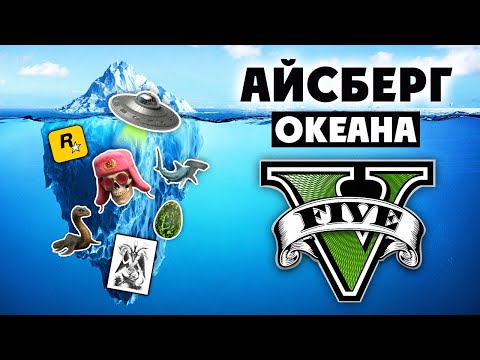 Видео: 🧊Айсберг Воды в GTA 5