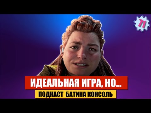 Видео: Идеальная игра, но... / Выпуск #71