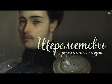 Видео: Шереметевы: продолжение следует. Немузейные истории