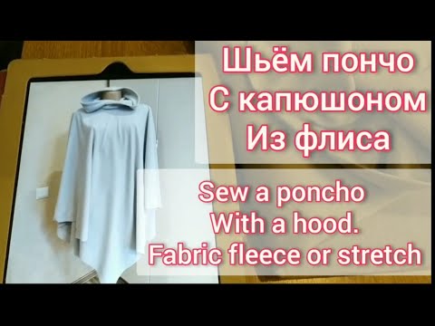 Видео: Шьём пончо с капюшоном из флиса. How to sew a poncho with a hood from fabric fleece or stretch.