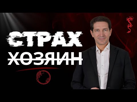 Видео: Страх НЕ Хозяин: Как Укротить Дракона перед Переговорами Сценой и Жизнью?