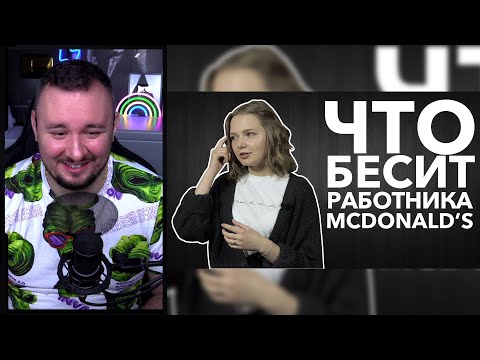 Видео: Что бесит работника McDonalds ► Реакция Ченда