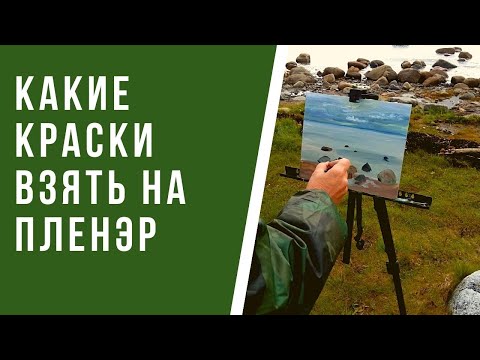 Видео: Какие краски взять с собой на пленэр