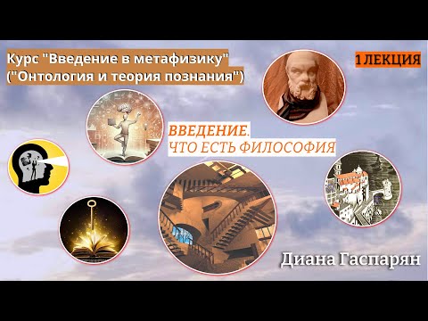 Видео: Курс "Введение в метафизику" ОНТОЛОГИЯ И ТЕОРИЯ ПОЗНАНИЯ | 1 ЛЕКЦИЯ