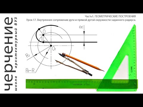 Видео: Внутреннее сопряжение дуги и прямой дугой заданного радиуса.Урок17.(Часть1.ГЕОМЕТРИЧЕСКИЕПОСТРОЕНИЯ)