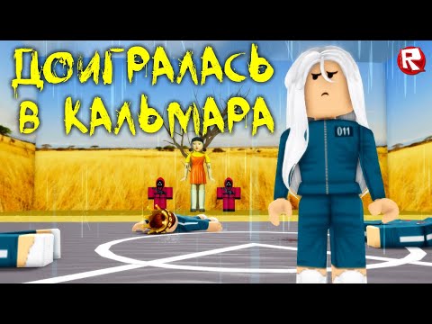 Видео: ИГРА в КАЛЬМАРА роблокс | ПОСЛЕДНЯЯ БИТВА | Squid Game roblox