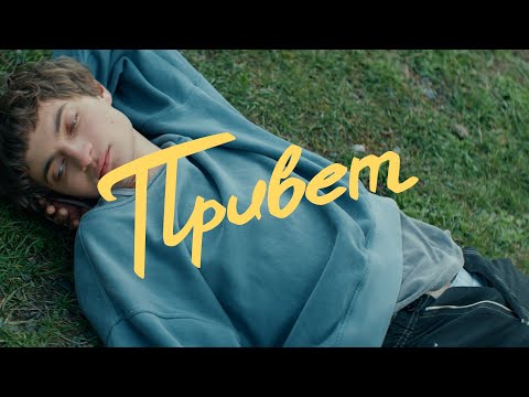 Видео: Артём Моргунов – Привет