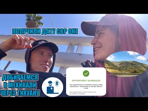 Видео: Получили CBP ONE дату и едем в Мехикали к границе с США