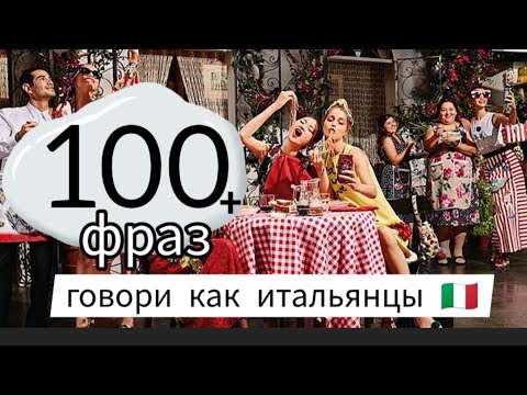 Видео: 100 + фраз для общения на итальянском. Italian phrases. Italian  conversation . Итальянский язык