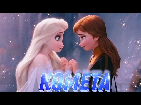 Видео: Клип Холодное сердце – Комета (Jony)