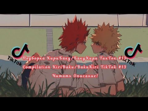 Видео: Подборка КириБаку/БакуКири ТикТок #13/Compilation KiriBaku/BakuKiri TikTok #13 Читать Описание!