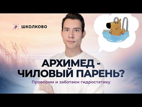 Видео: Архимед - чиловый парень? Проверим и заботаем гидростатику | Олимпиадная физика 7-9 класс