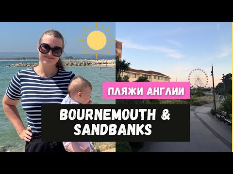 Видео: БОРМУТ И СЭНДБЕНКС - лучшие пляжи Англии? | куда съездить в Англии на пляж 
