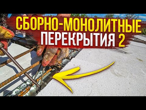 Видео: СБОРНО-МОНОЛИТНЫЕ перекрытия "Марко". Подпирали ДОСКАМИ, заливали САМОмесом. Ч2.ДОМ по цене ОДНУШКИ.