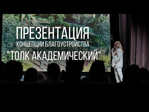 Видео: Презентация концепции благоустройства проекта "Толк Академический"