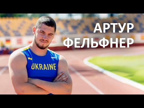 Видео: 🎤 АРТУР ФЕЛЬФНЕР / Метання списа