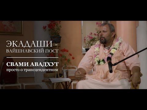 Видео: Экадаши — вайшнавский пост