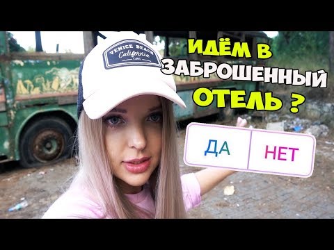 Видео: ПОДПИСЧИКИ УПРАВЛЯЮТ МОЕЙ ЖИЗНЬЮ / идти в ЗАБРОШЕННЫЙ ОТЕЛЬ ТУРЦИИ? /  Вы управляете моим днём
