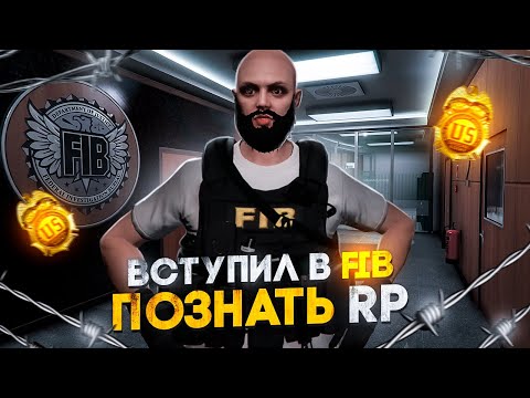 Видео: ВСТУПИЛ в FIB ПОЗНАТЬ RP в GTA 5 RP / MAJESTIC RP